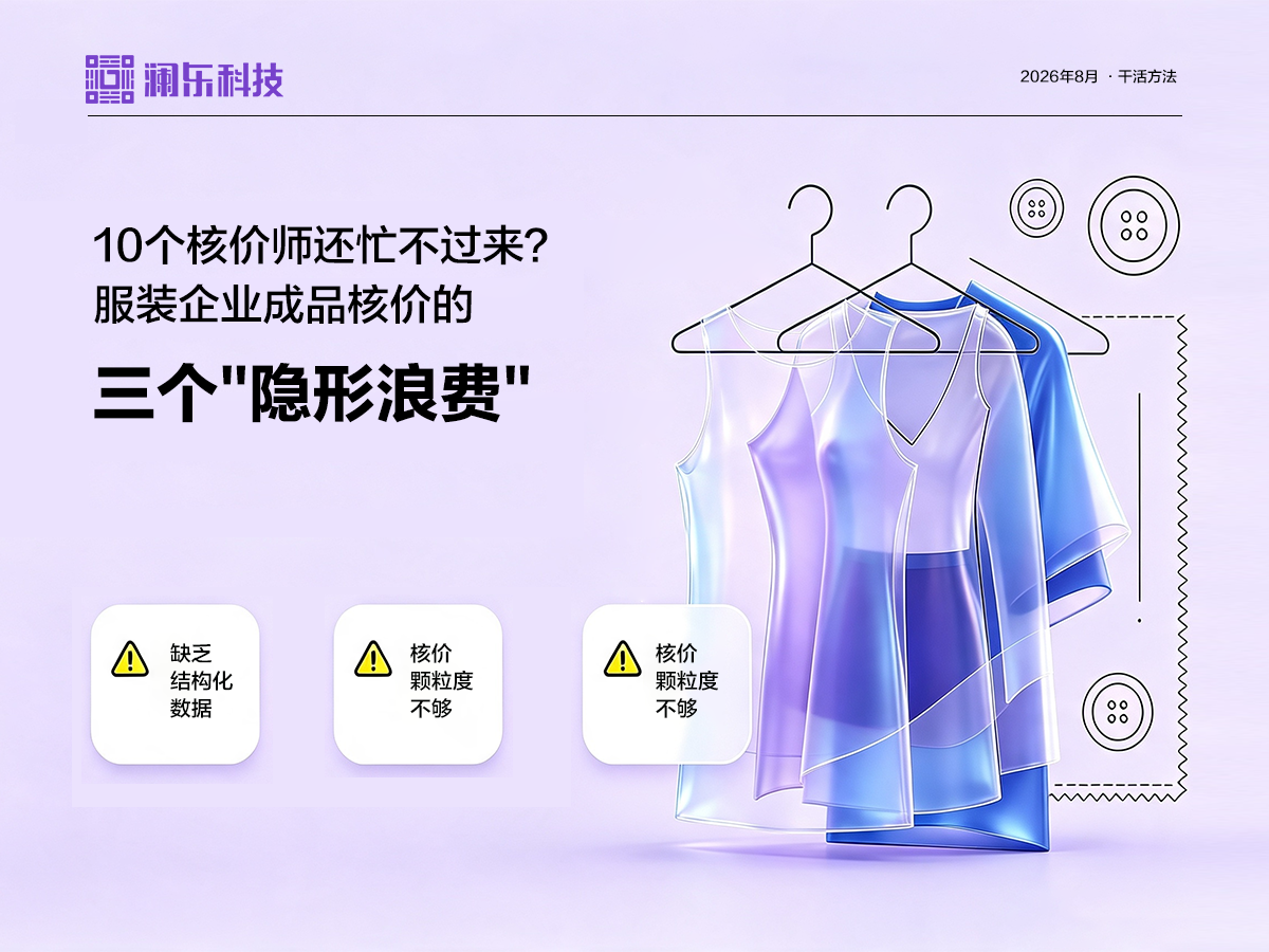 10个核价师还忙不过来？服装企业成品核价的三个"隐形浪费"