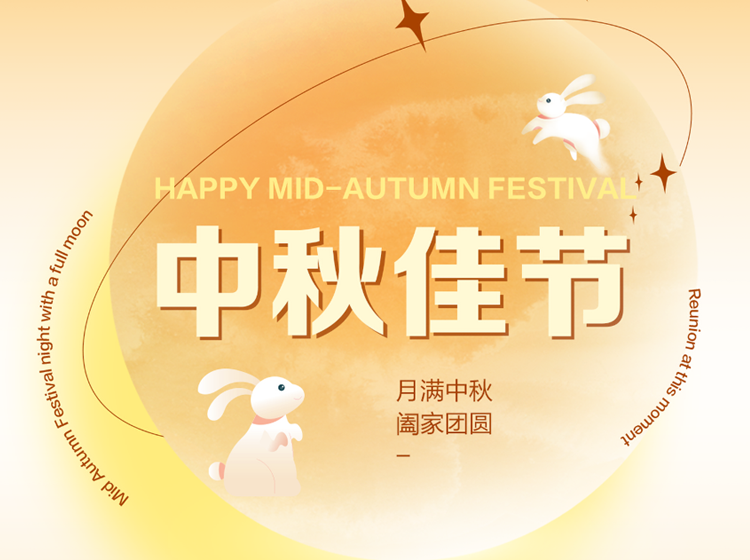 中秋佳节，澜东与您共赏明月话团圆！